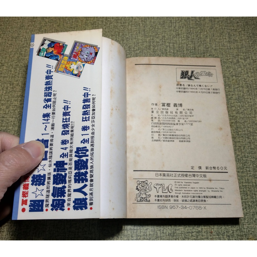 (無釘、無章) 狼人我愛你(泛黃多書斑)│富樫義博│東立│富樫義博短篇集1、富堅義博、富堅義博短篇集、二手書、漫畫│老書-細節圖9