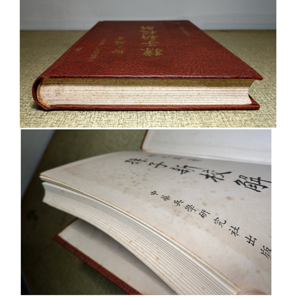 孫子新校解(已泛黃、多書斑)│柳元麟│中華兵學研究社│孫子 新校解、中華戰史研究協會、孫子兵法繁體中文、書、二手書│老書-細節圖2