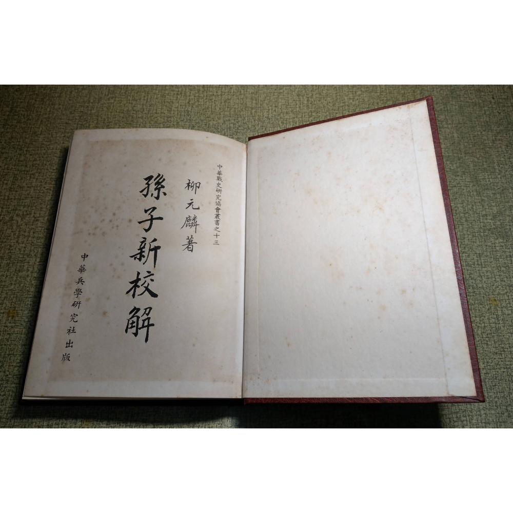 孫子新校解(已泛黃、多書斑)│柳元麟│中華兵學研究社│孫子 新校解、中華戰史研究協會、孫子兵法繁體中文、書、二手書│老書-細節圖3