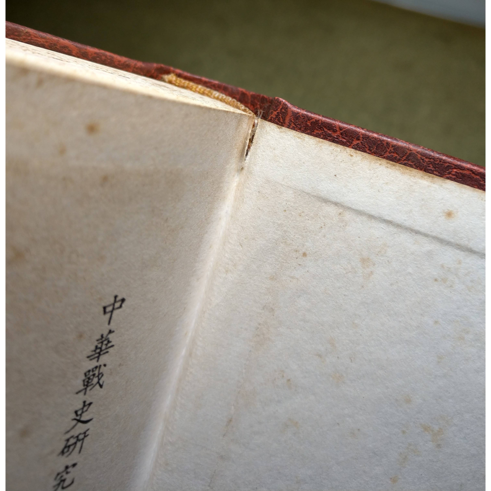 孫子新校解(已泛黃、多書斑)│柳元麟│中華兵學研究社│孫子 新校解、中華戰史研究協會、孫子兵法繁體中文、書、二手書│老書-細節圖4