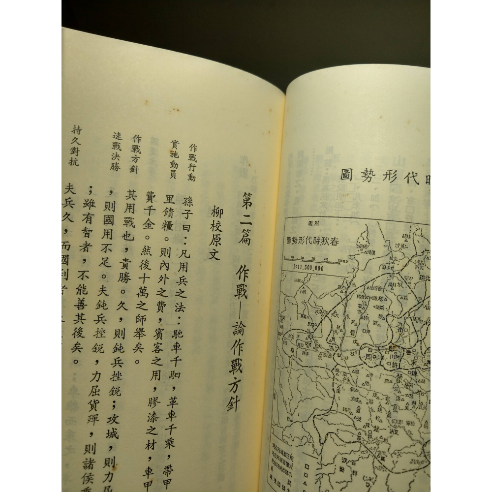 孫子新校解(已泛黃、多書斑)│柳元麟│中華兵學研究社│孫子 新校解、中華戰史研究協會、孫子兵法繁體中文、書、二手書│老書-細節圖6
