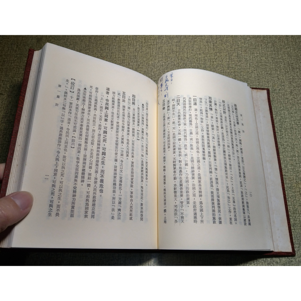孫子新校解(已泛黃、多書斑)│柳元麟│中華兵學研究社│孫子 新校解、中華戰史研究協會、孫子兵法繁體中文、書、二手書│老書-細節圖7