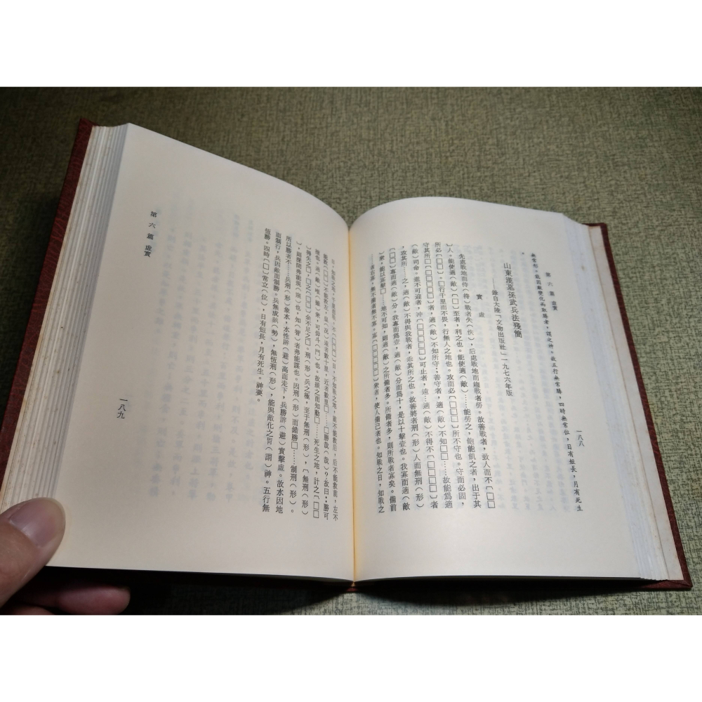 孫子新校解(已泛黃、多書斑)│柳元麟│中華兵學研究社│孫子 新校解、中華戰史研究協會、孫子兵法繁體中文、書、二手書│老書-細節圖8