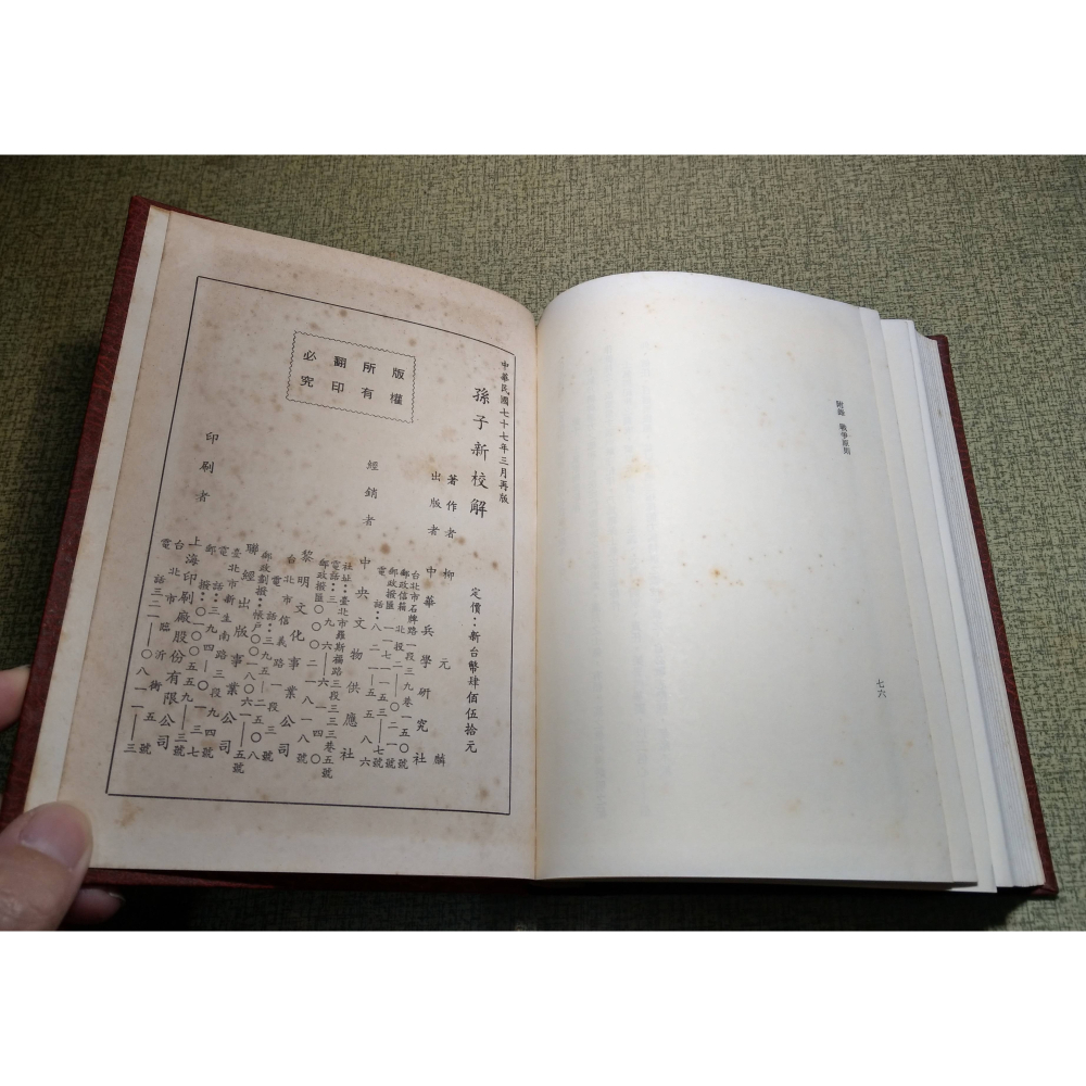 孫子新校解(已泛黃、多書斑)│柳元麟│中華兵學研究社│孫子 新校解、中華戰史研究協會、孫子兵法繁體中文、書、二手書│老書-細節圖9