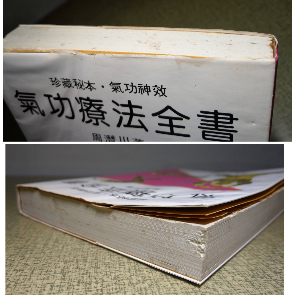 氣功療法全書(蟲蛀咬損)│周潛川│珍藏秘本、氣功神效：氣功療法 全書、氣功、氣功書、書、二手書│老書-細節圖2
