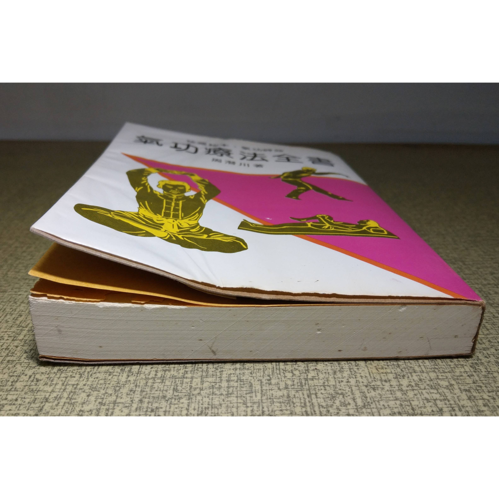 氣功療法全書(蟲蛀咬損)│周潛川│珍藏秘本、氣功神效：氣功療法 全書、氣功、氣功書、書、二手書│老書-細節圖3
