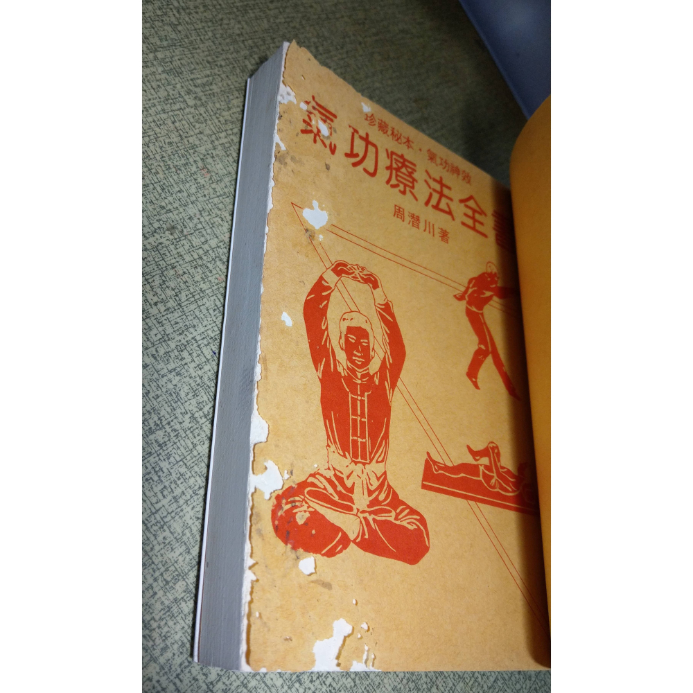 氣功療法全書(蟲蛀咬損)│周潛川│珍藏秘本、氣功神效：氣功療法 全書、氣功、氣功書、書、二手書│老書-細節圖5