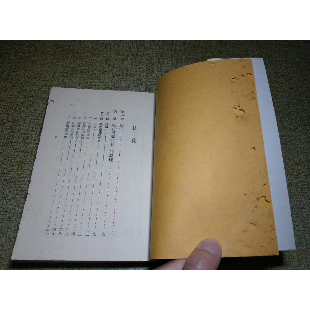 氣功療法全書(蟲蛀咬損)│周潛川│珍藏秘本、氣功神效：氣功療法 全書、氣功、氣功書、書、二手書│老書-細節圖6