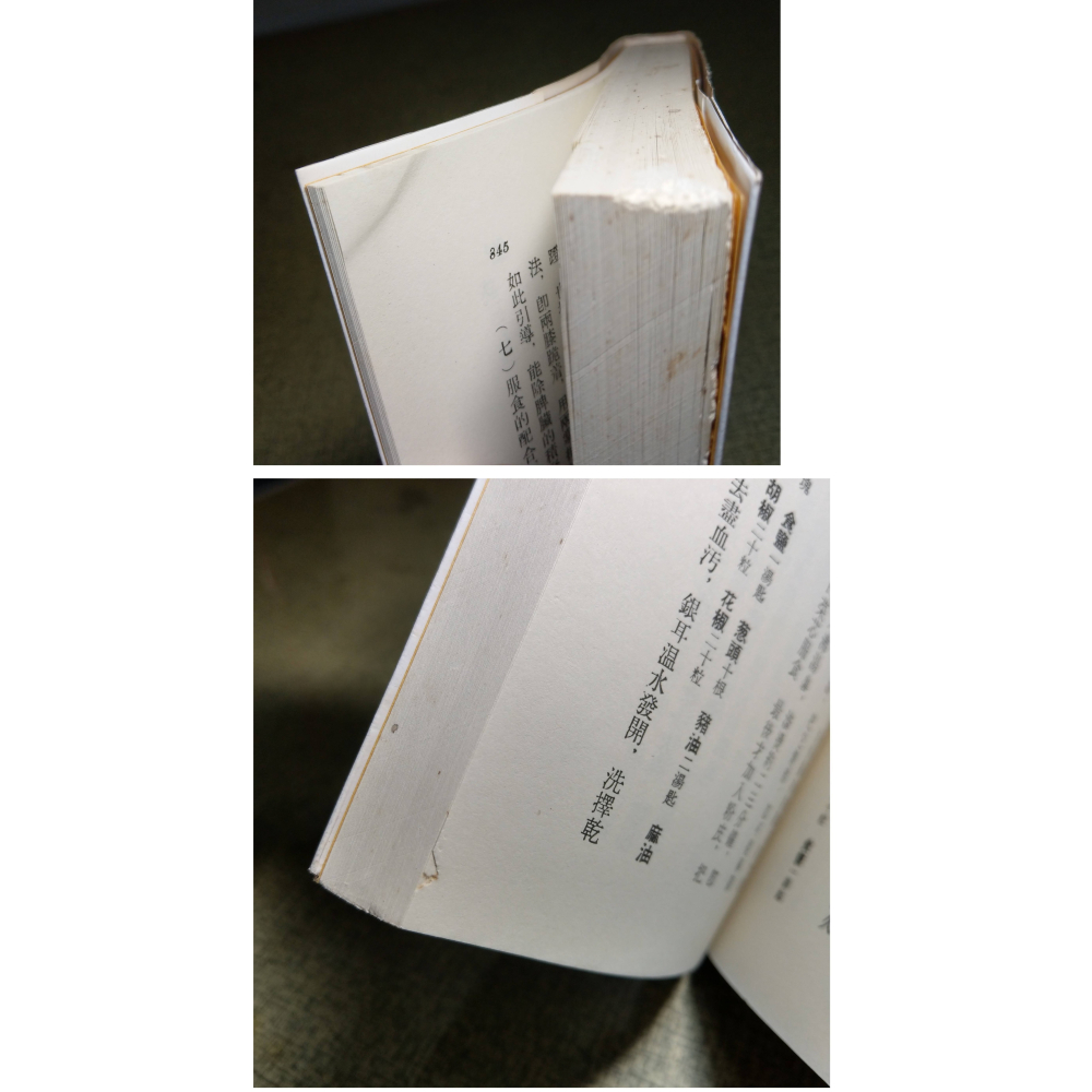 氣功療法全書(蟲蛀咬損)│周潛川│珍藏秘本、氣功神效：氣功療法 全書、氣功、氣功書、書、二手書│老書-細節圖8
