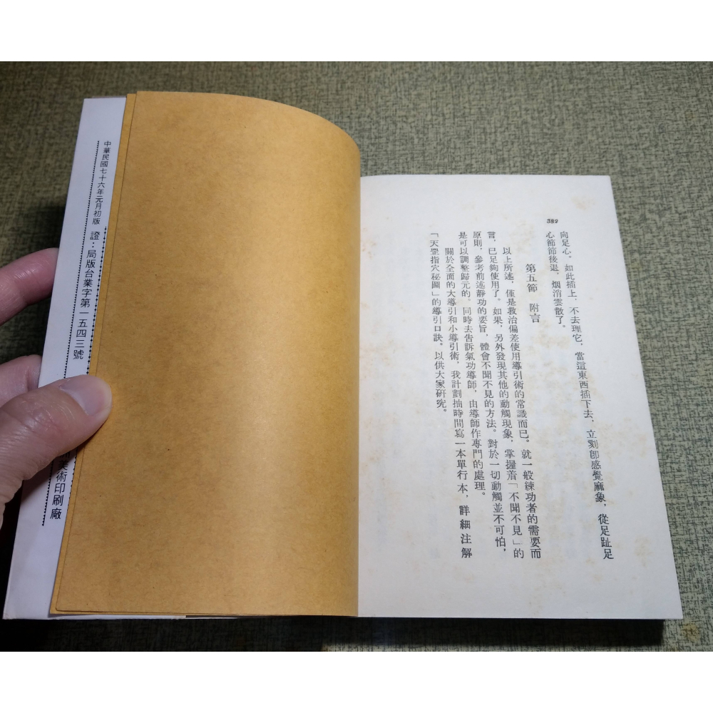 氣功療法全書(蟲蛀咬損)│周潛川│珍藏秘本、氣功神效：氣功療法 全書、氣功、氣功書、書、二手書│老書-細節圖9