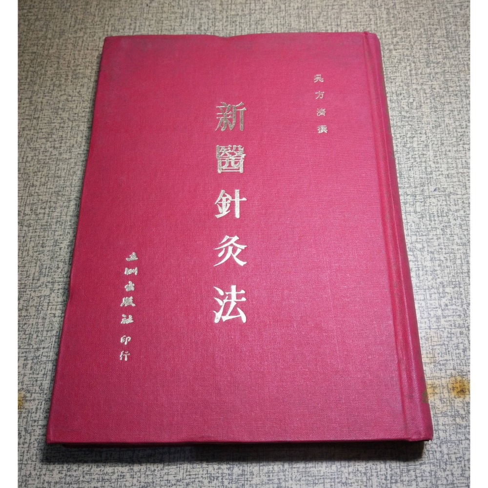 (精裝書)新醫針灸法(泛黃斑)│吳方濟│五洲│新醫 針灸 法、針灸書、二手針灸書、書、二手書│老書-細節圖2