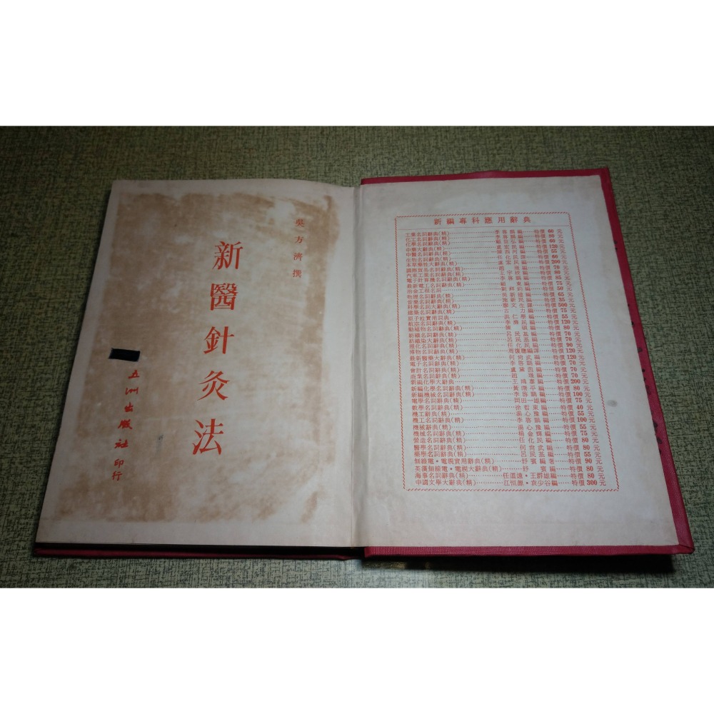 (精裝書)新醫針灸法(泛黃斑)│吳方濟│五洲│新醫 針灸 法、針灸書、二手針灸書、書、二手書│老書-細節圖5