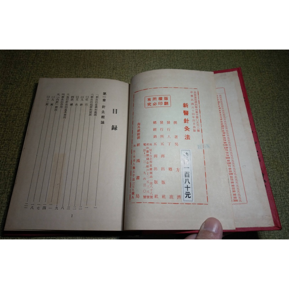 (精裝書)新醫針灸法(泛黃斑)│吳方濟│五洲│新醫 針灸 法、針灸書、二手針灸書、書、二手書│老書-細節圖6