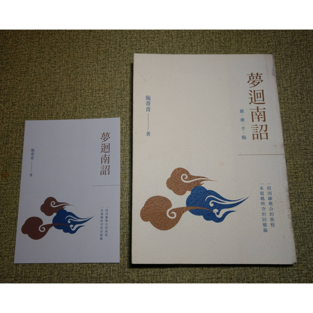 夢迴南詔：最後手稿(書皮多髒污)│施寄青│群星│夢回南詔、書、二手書│六成新-細節圖2