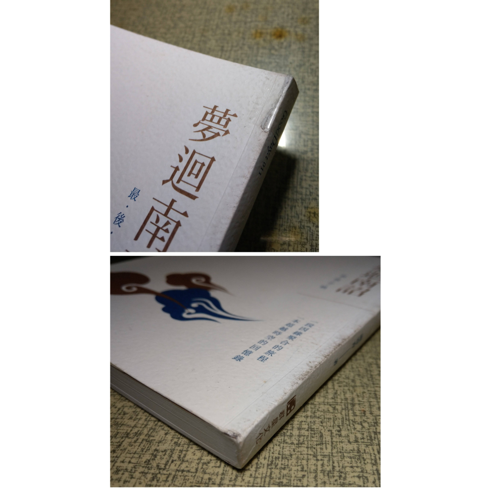 夢迴南詔：最後手稿(書皮多髒污)│施寄青│群星│夢回南詔、書、二手書│六成新-細節圖4
