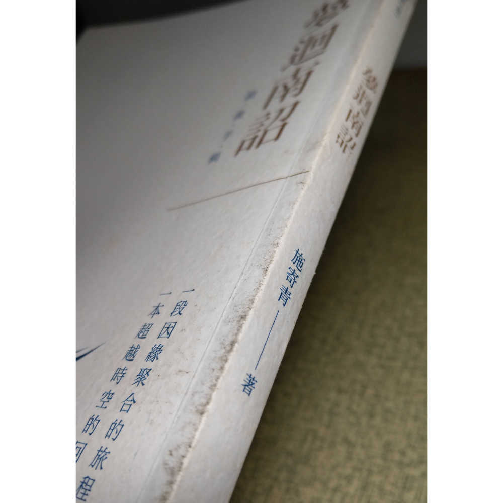 夢迴南詔：最後手稿(書皮多髒污)│施寄青│群星│夢回南詔、書、二手書│六成新-細節圖5