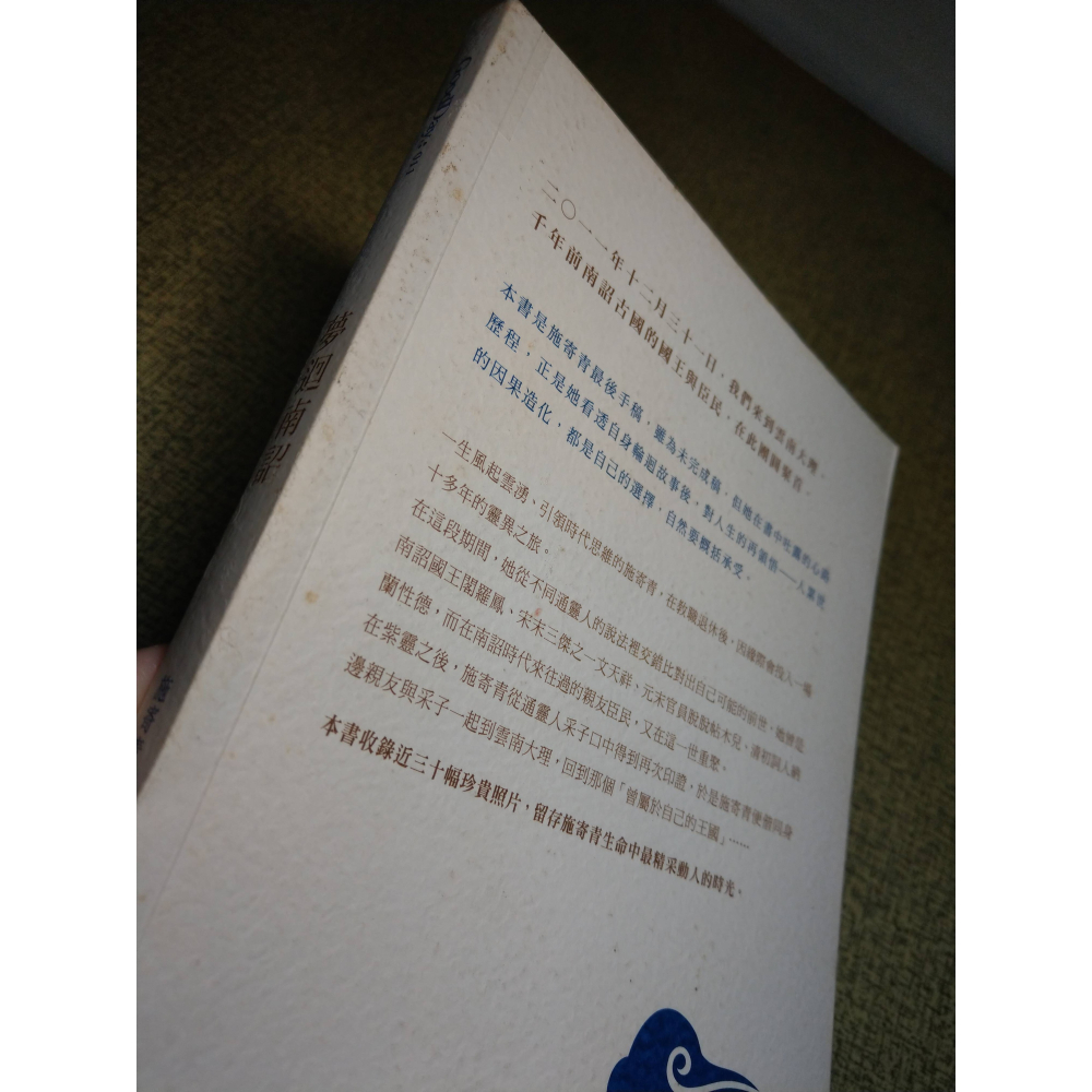 夢迴南詔：最後手稿(書皮多髒污)│施寄青│群星│夢回南詔、書、二手書│六成新-細節圖6