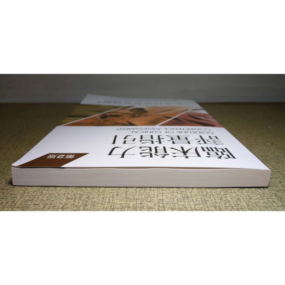 臨床能力評量指引(第二版)│李石增│林口長庚紀念醫院│林口 長庚、臨床能力 評量指引、2、第2版、書、二手書│七成新-細節圖2