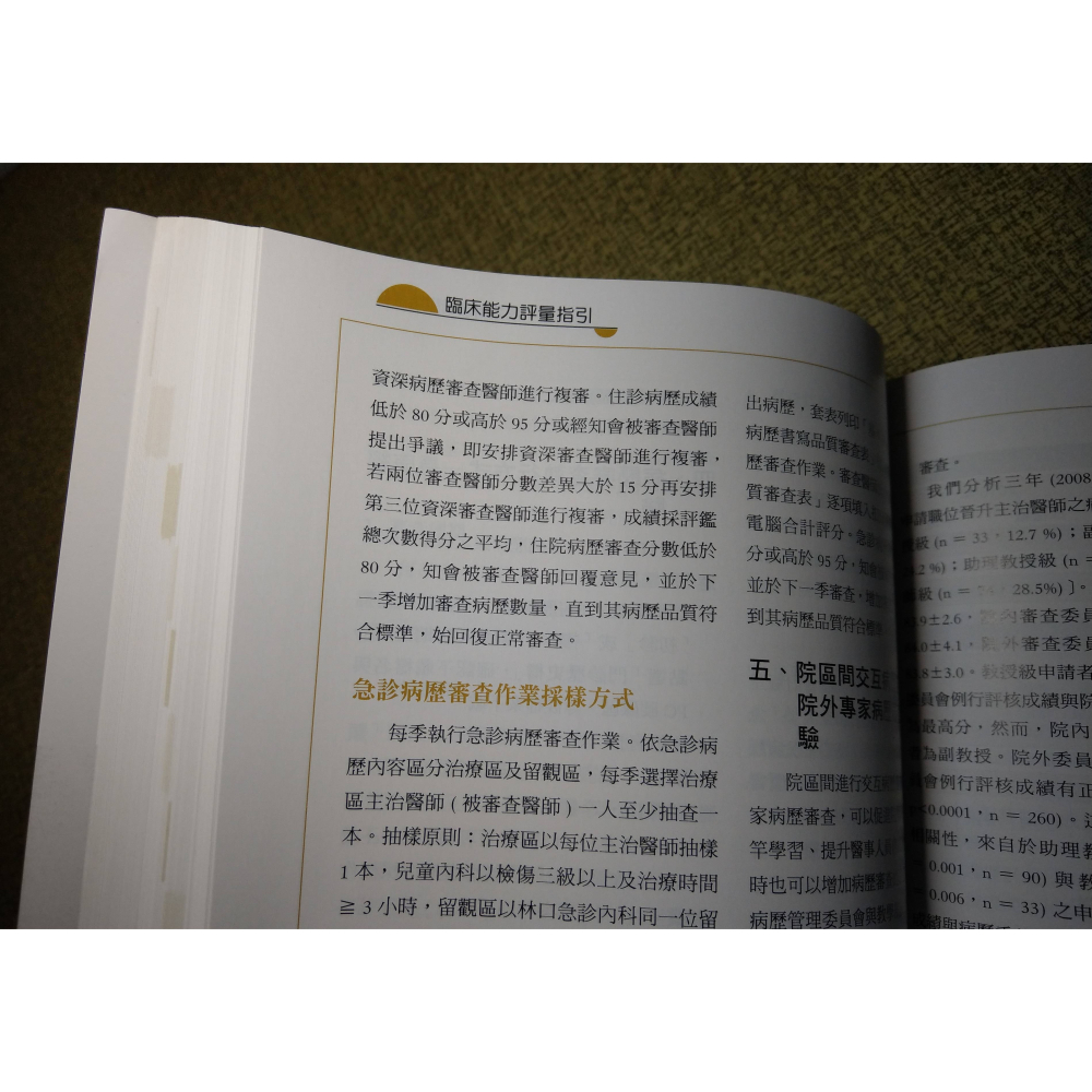 臨床能力評量指引(第二版)│李石增│林口長庚紀念醫院│林口 長庚、臨床能力 評量指引、2、第2版、書、二手書│七成新-細節圖6