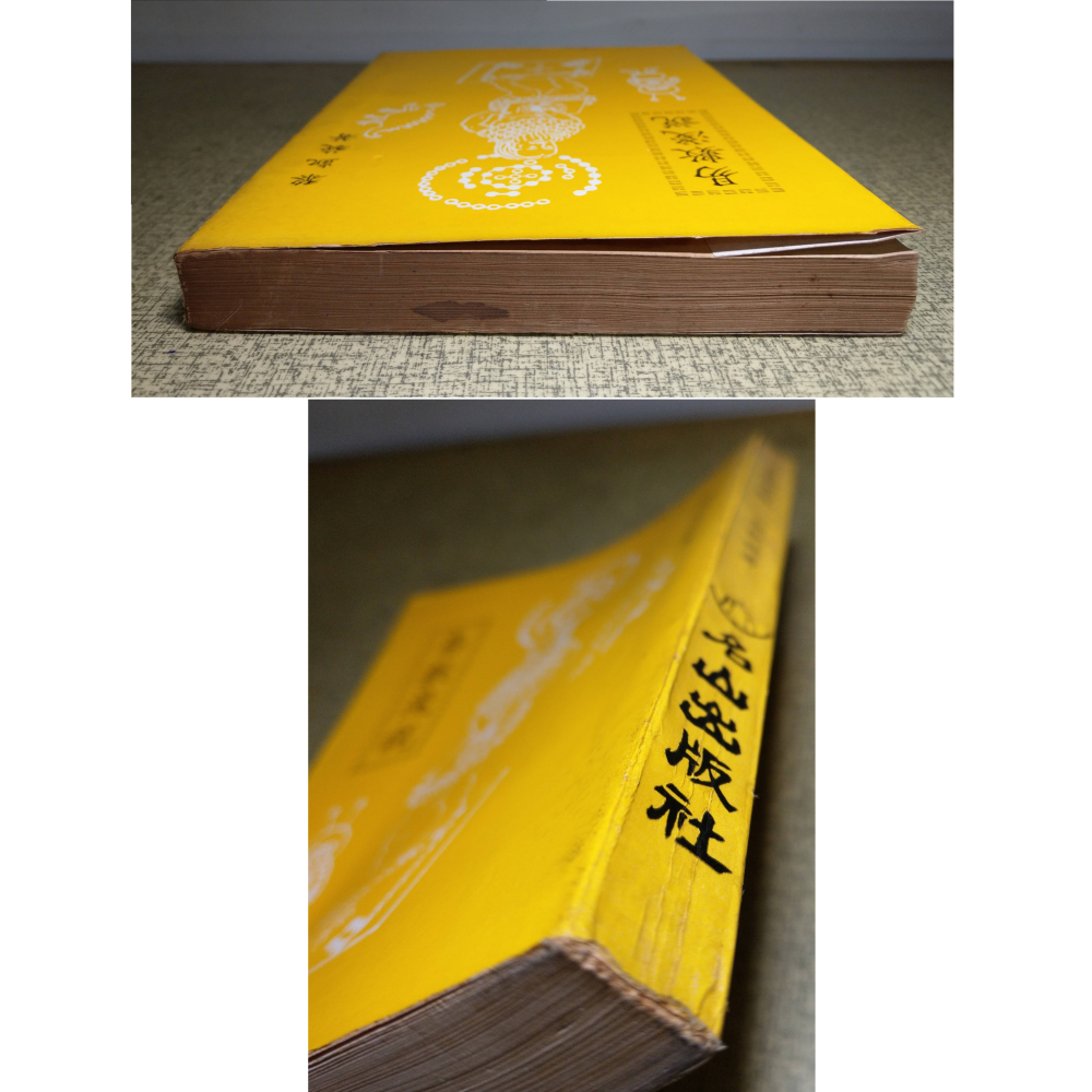 易數淺說(已泛黃、多書斑，上書側黃漬)│黎凱旋│名山│易數 淺說、書、二手書│老書-細節圖2