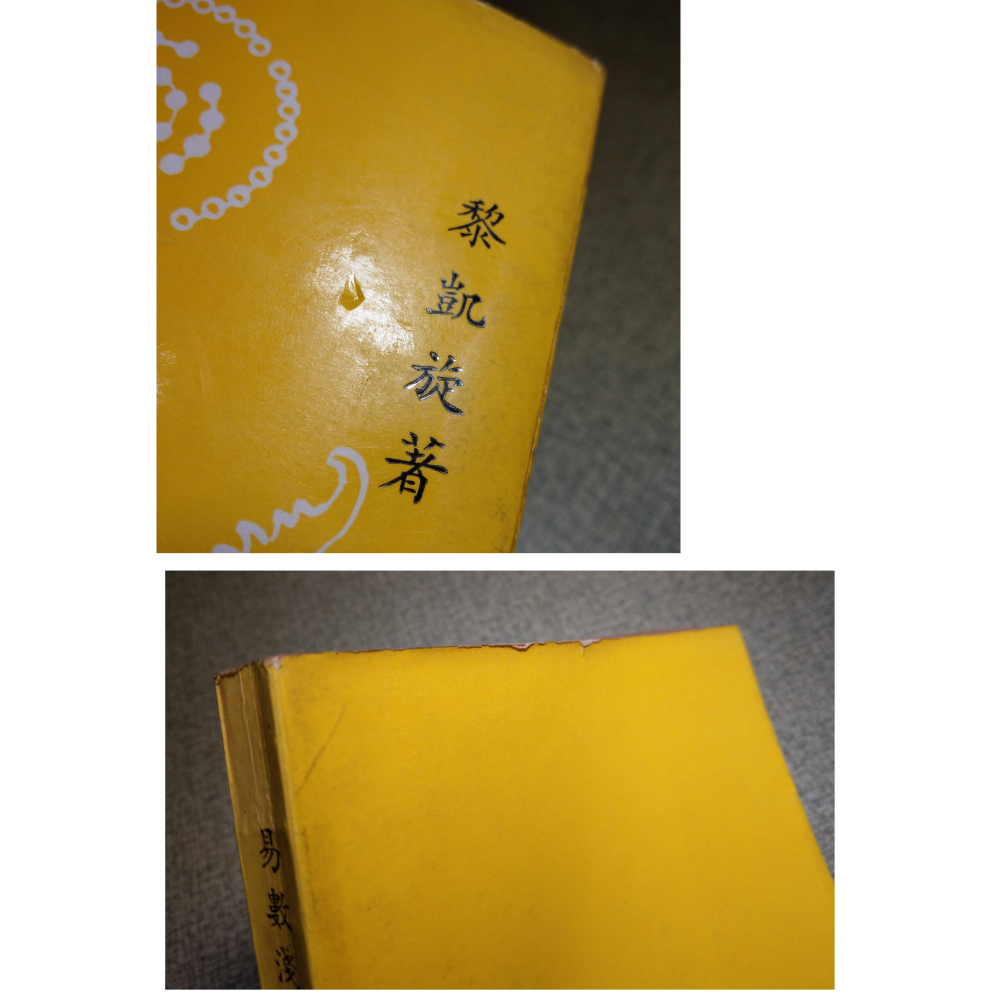 易數淺說(已泛黃、多書斑，上書側黃漬)│黎凱旋│名山│易數 淺說、書、二手書│老書-細節圖3