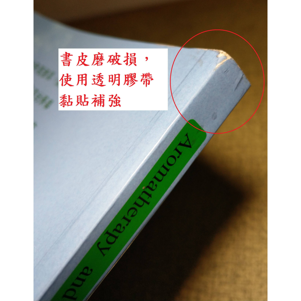 芳香療法與植物精油│柯川德、柯智美│芳香療法、芳香療法書籍、精油、植物精油、書、二手書│七成新-細節圖4