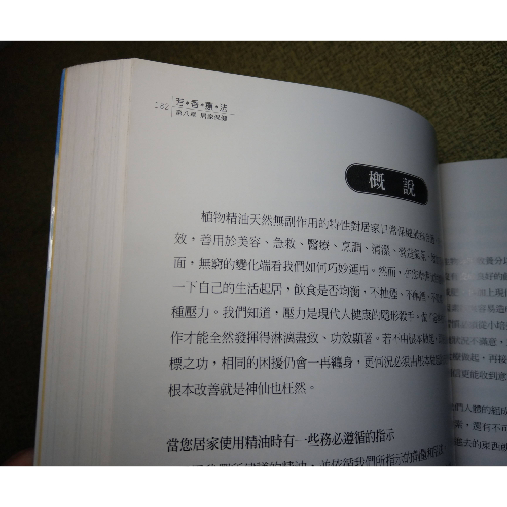 芳香療法與植物精油│柯川德、柯智美│芳香療法、芳香療法書籍、精油、植物精油、書、二手書│七成新-細節圖7