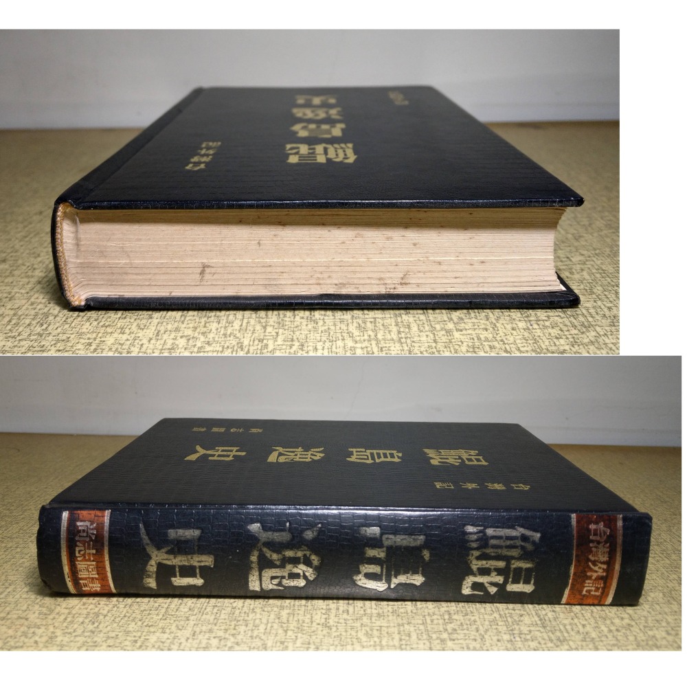 台灣外記：鯤島逸史(已泛黃、多書斑)│鄭坤五│尚志圖書│尚志、鯤島 逸史、昆島逸史、書、二手書│老書-細節圖2