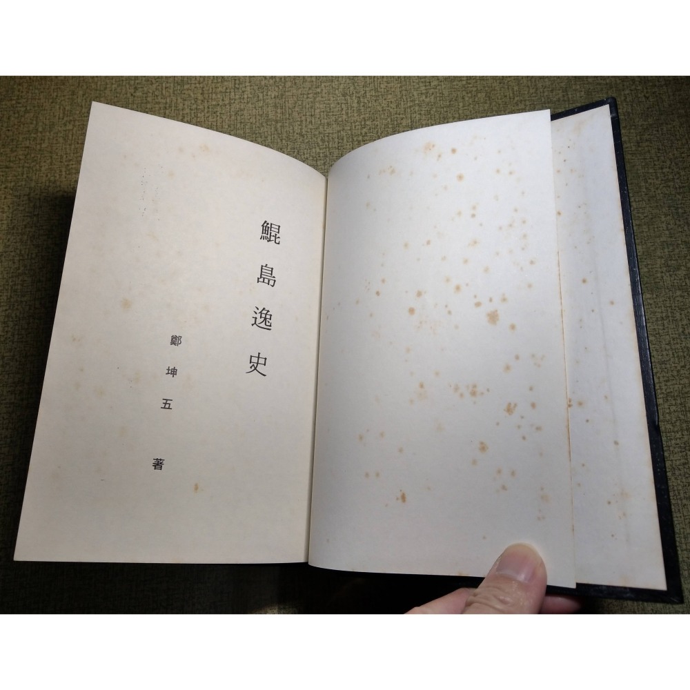 台灣外記：鯤島逸史(已泛黃、多書斑)│鄭坤五│尚志圖書│尚志、鯤島 逸史、昆島逸史、書、二手書│老書-細節圖4