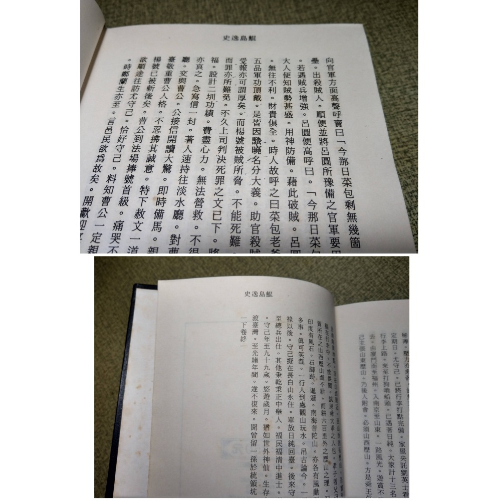 台灣外記：鯤島逸史(已泛黃、多書斑)│鄭坤五│尚志圖書│尚志、鯤島 逸史、昆島逸史、書、二手書│老書-細節圖5