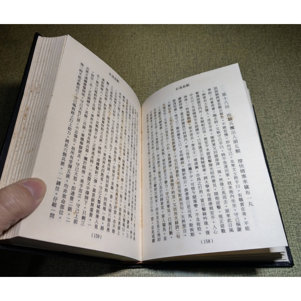 台灣外記：鯤島逸史(已泛黃、多書斑)│鄭坤五│尚志圖書│尚志、鯤島 逸史、昆島逸史、書、二手書│老書-細節圖8