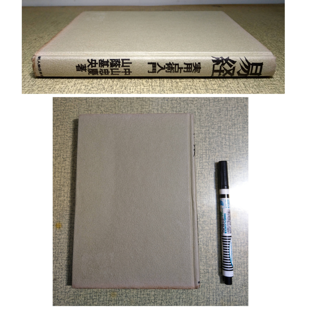 (日文書、現貨)易經：實用占術入門│中山忠慶、山蔭基央│新人物往來社│易経: 実用占術入門、新人物往来社、二手書│老書-細節圖2