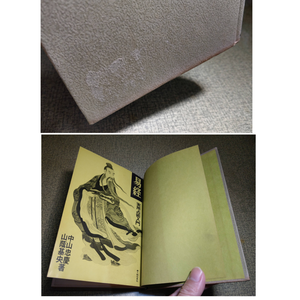 (日文書、現貨)易經：實用占術入門│中山忠慶、山蔭基央│新人物往來社│易経: 実用占術入門、新人物往来社、二手書│老書-細節圖4