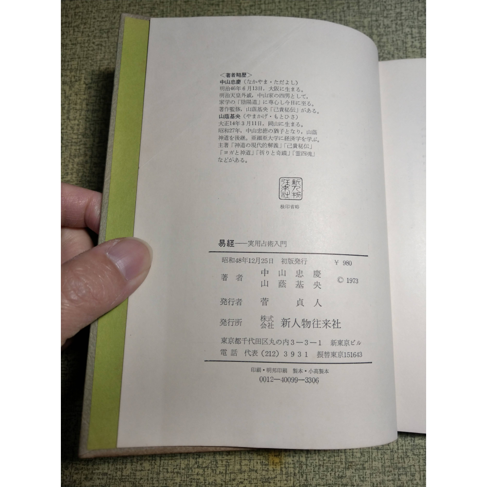 (日文書、現貨)易經：實用占術入門│中山忠慶、山蔭基央│新人物往來社│易経: 実用占術入門、新人物往来社、二手書│老書-細節圖5
