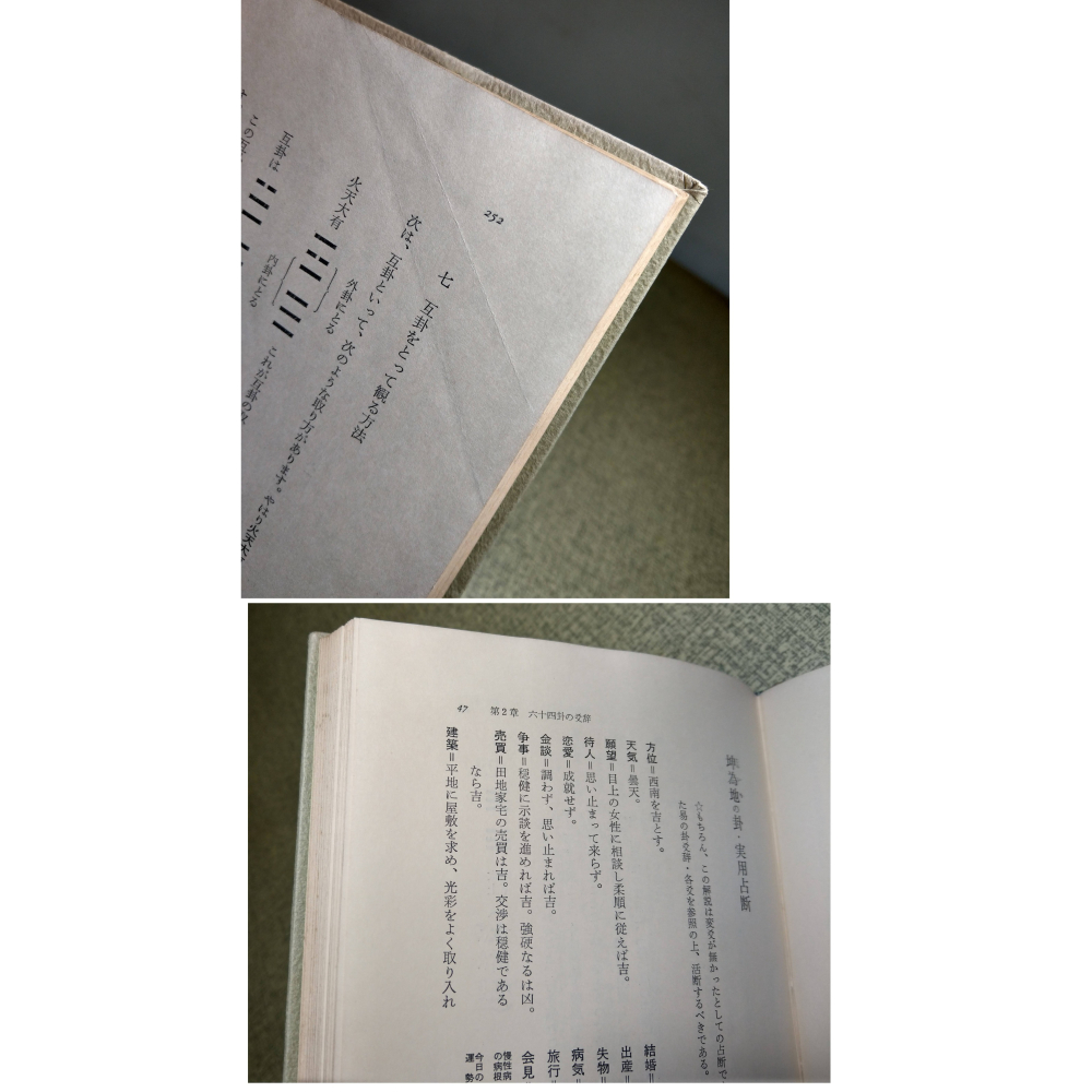 (日文書、現貨)易經：實用占術入門│中山忠慶、山蔭基央│新人物往來社│易経: 実用占術入門、新人物往来社、二手書│老書-細節圖6