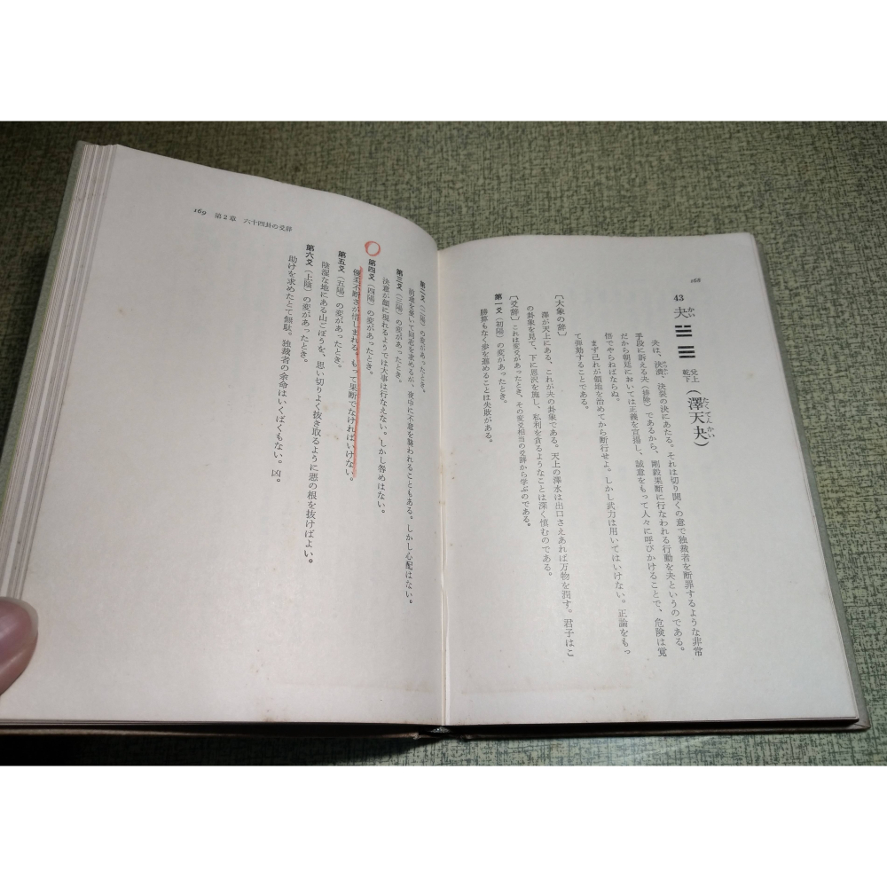 (日文書、現貨)易經：實用占術入門│中山忠慶、山蔭基央│新人物往來社│易経: 実用占術入門、新人物往来社、二手書│老書-細節圖8