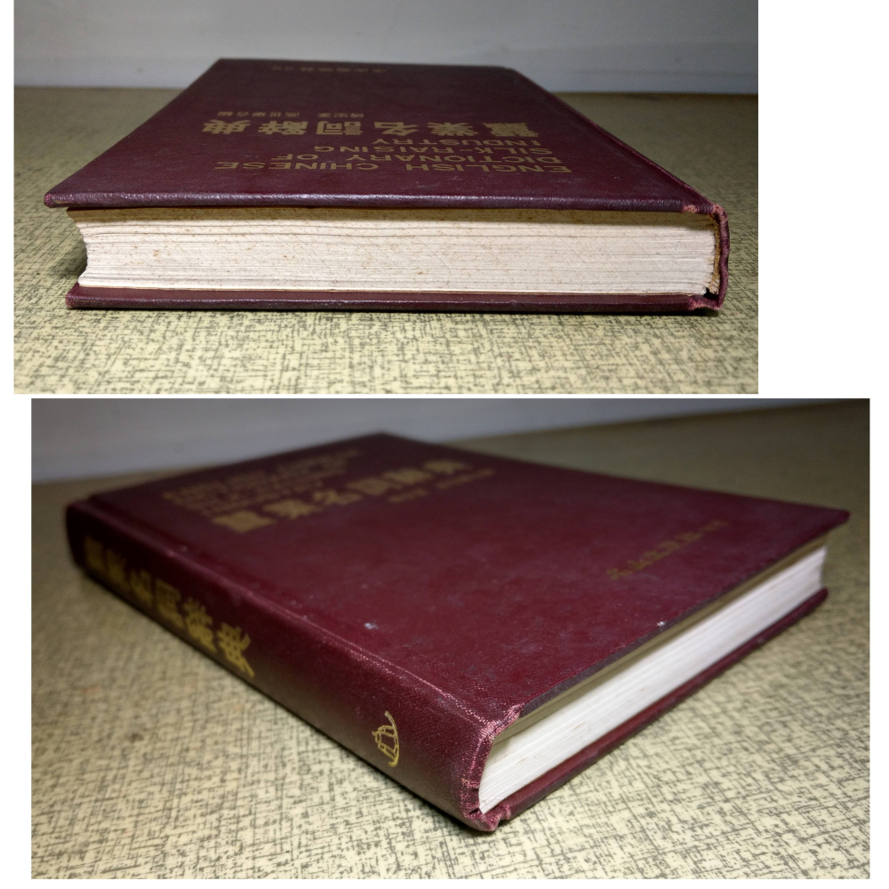 蠶業名詞辭典(已泛黃、多書斑)│傅宏業│名山│蠶、蠶業 名詞辭典、書、二手書│老書-細節圖2