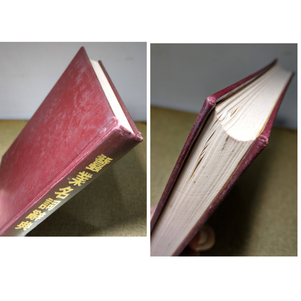 蠶業名詞辭典(已泛黃、多書斑)│傅宏業│名山│蠶、蠶業 名詞辭典、書、二手書│老書-細節圖3