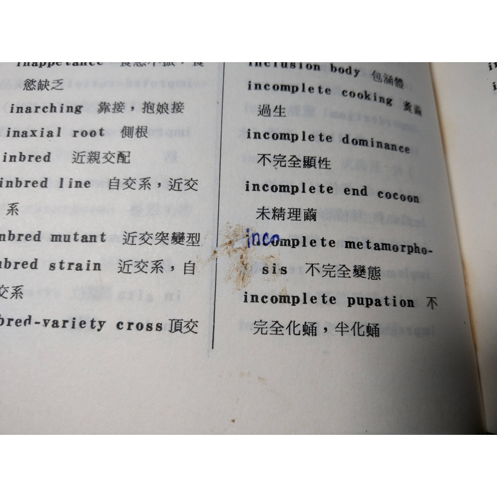 蠶業名詞辭典(已泛黃、多書斑)│傅宏業│名山│蠶、蠶業 名詞辭典、書、二手書│老書-細節圖8