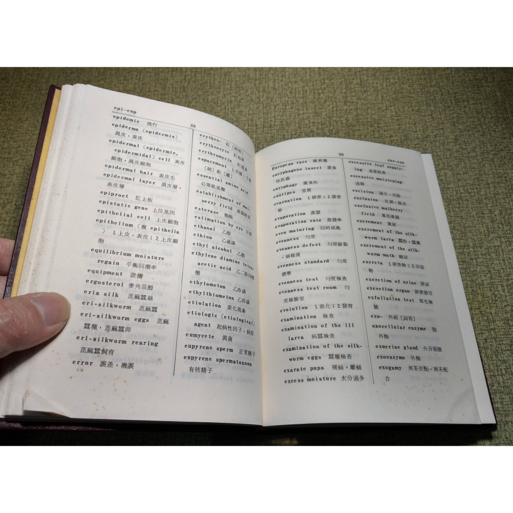 蠶業名詞辭典(已泛黃、多書斑)│傅宏業│名山│蠶、蠶業 名詞辭典、書、二手書│老書-細節圖9