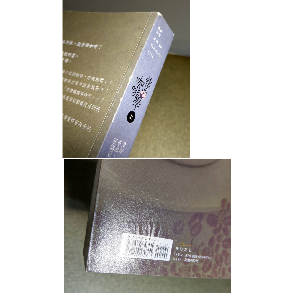 精品咖啡學(上冊)：第三波精品咖啡大百科(已泛黃、多書斑)│韓懷宗│推守│精品咖啡、精品咖啡學上、上、書│六成新-細節圖3