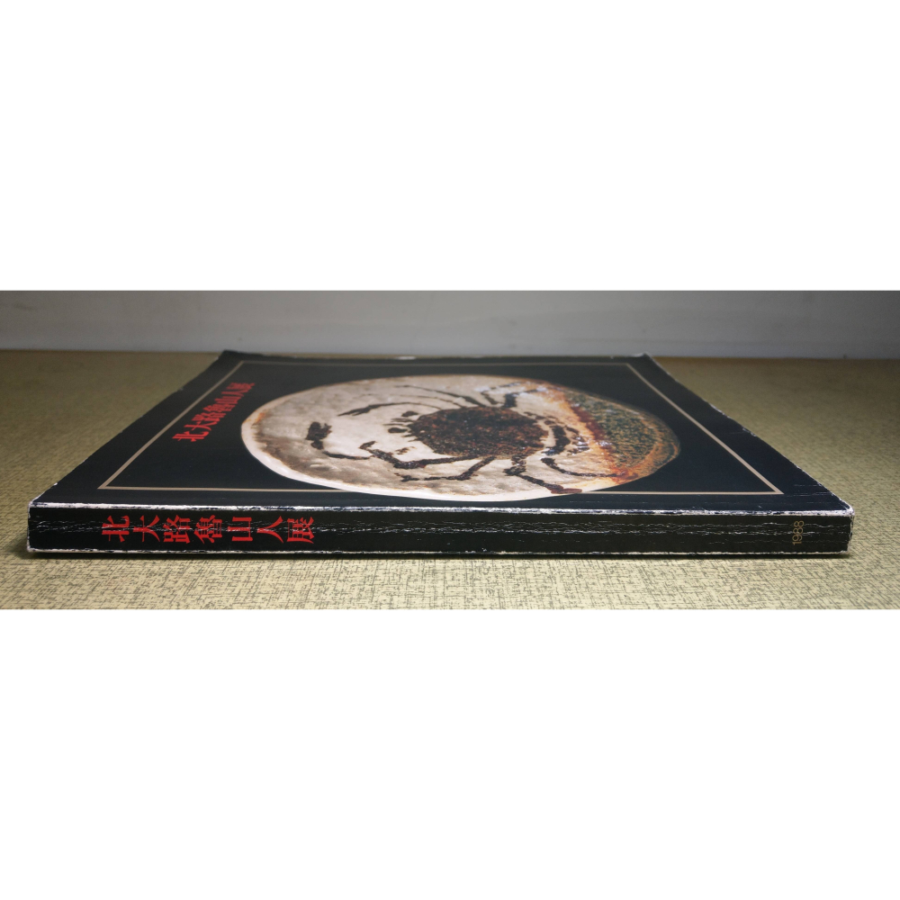 (日文書)北大路魯山人展(書皮磨損)│北大路魯山人│神奈川縣立近代美術館、京都新聞社│北大路 魯山人、書、二手書│六成新-細節圖2