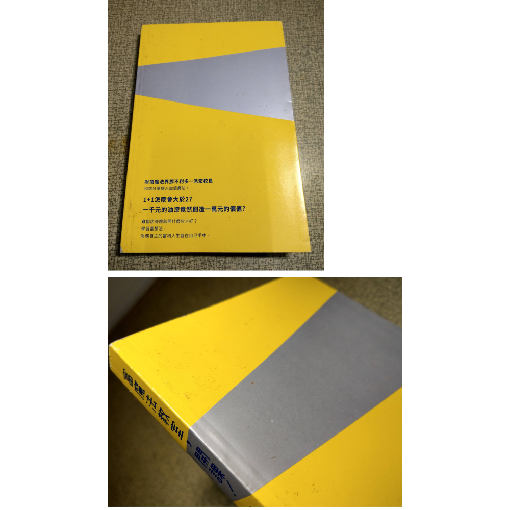 (作者 簽名)富魔法教室,開課!(已泛黃、許多書斑)│王派宏│富魔法教室開課、書、二手書│老書-細節圖4