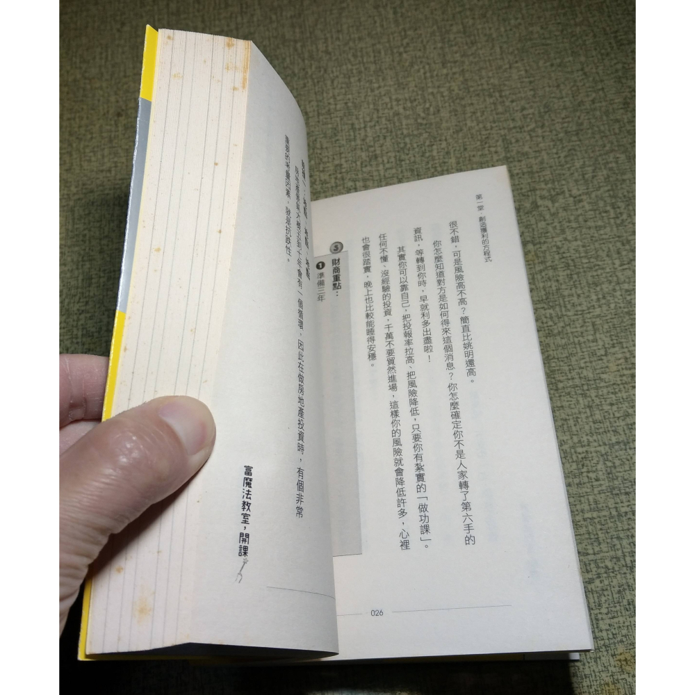 (作者 簽名)富魔法教室,開課!(已泛黃、許多書斑)│王派宏│富魔法教室開課、書、二手書│老書-細節圖9