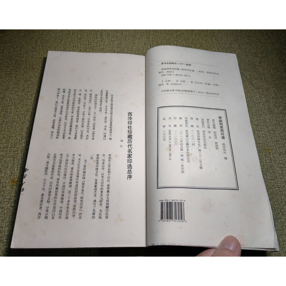 (簡體書)李叔同常用印集(書頁磨損、已泛黃、多書斑)│西泠印社│書側標題「李叔同常用印譜」、李叔同 常用印集、書│老書-細節圖5