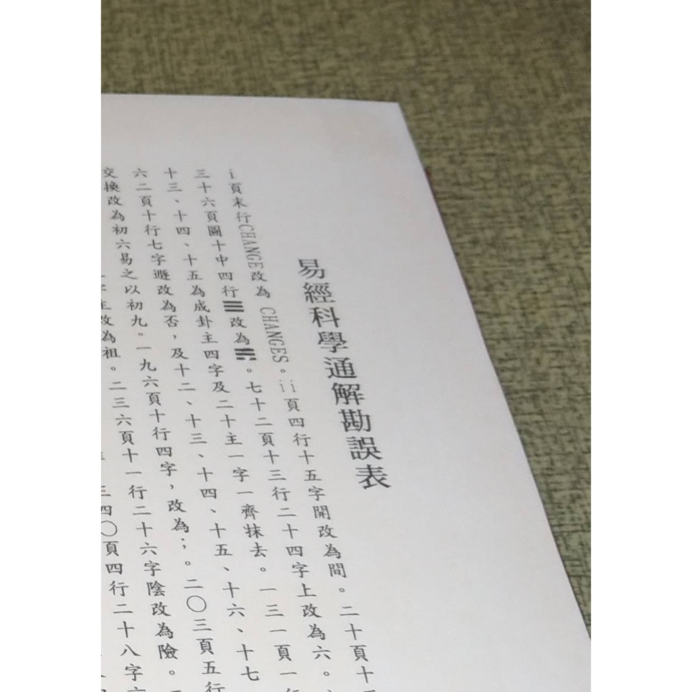 易經科學通解(泛黃斑)│王一三│易經 科學通解、易經科學、易經書、易經書籍、書、二手書│六成新-細節圖9