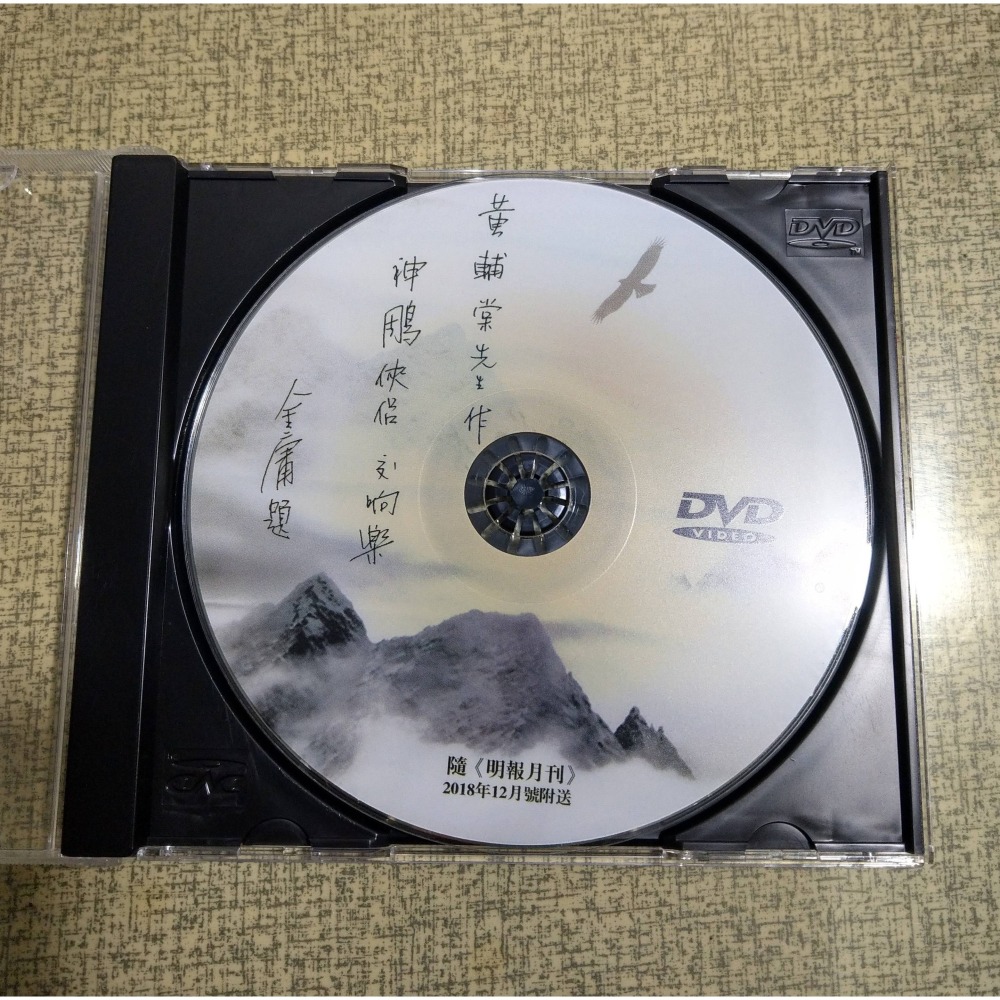 (明報月刊2018：12)金庸紀念專號(附：神鵰俠侶 交響樂DVD)│金庸 紀念專號、明報 月刊、書、雜誌、光碟│七成新-細節圖2