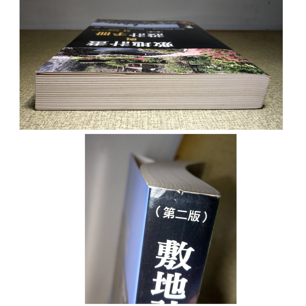 敷地計畫與設計手冊：第二版(多泛黃斑、多劃記)│Thomas、張效通│六合│敷地計畫、書、二手書│六成新-細節圖2