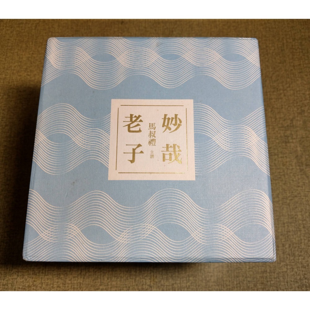 妙哉老子：道德經的智慧(1小手冊+12DVD 合售)│馬叔禮│北辰│老子 道德經、老子道德經、二手書、光碟│七成新-細節圖3