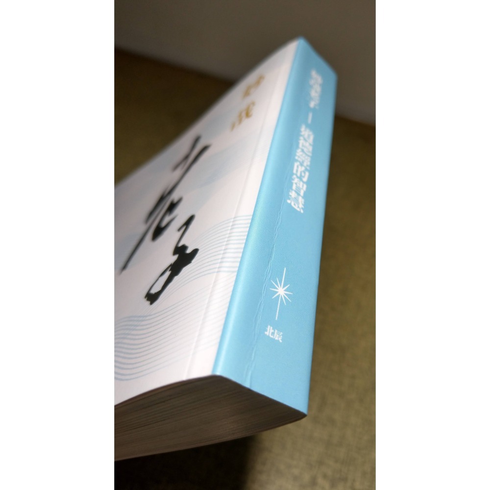 妙哉老子：道德經的智慧(1小手冊+12DVD 合售)│馬叔禮│北辰│老子 道德經、老子道德經、二手書、光碟│七成新-細節圖8